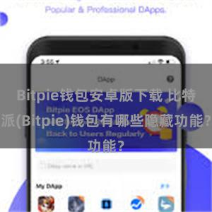 Bitpie钱包安卓版下载 比特派(Bitpie)钱包有哪些隐藏功能？