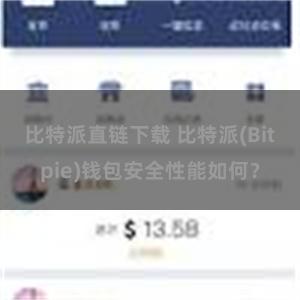 比特派直链下载 比特派(Bitpie)钱包安全性能如何？