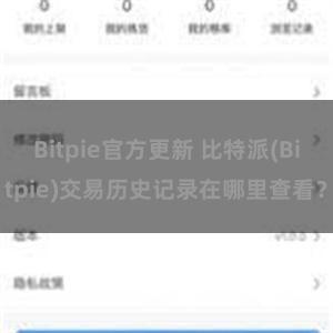 Bitpie官方更新 比特派(Bitpie)交易历史记录在哪里查看？