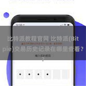 比特派教程官网 比特派(Bitpie)交易历史记录在哪里查看？