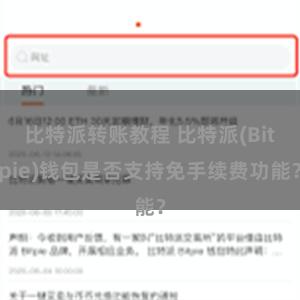 比特派转账教程 比特派(Bitpie)钱包是否支持免手续费功能？