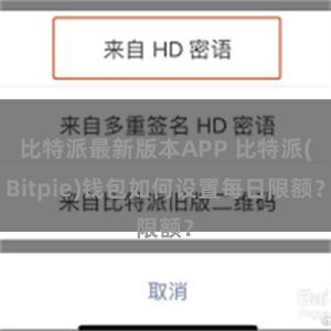 比特派最新版本APP 比特派(Bitpie)钱包如何设置每日限额？