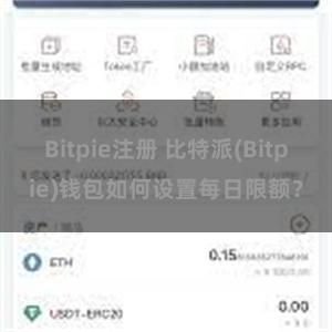 Bitpie注册 比特派(Bitpie)钱包如何设置每日限额？