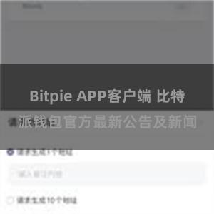 Bitpie APP客户端 比特派钱包官方最新公告及新闻