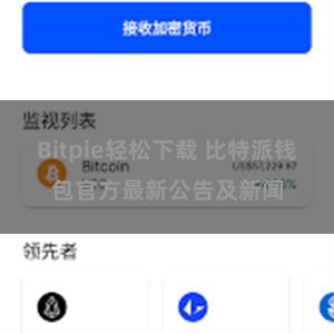 Bitpie轻松下载 比特派钱包官方最新公告及新闻