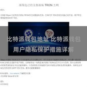 比特派钱包地址 比特派钱包用户隐私保护措施详解