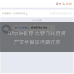 Bitpie推荐 比特派钱包资产安全保障措施详解