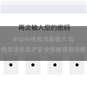 Bitpie钱包功能强大 比特派钱包资产安全保障措施详解