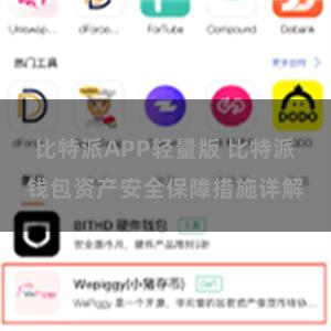 比特派APP轻量版 比特派钱包资产安全保障措施详解