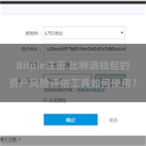Bitpie注册 比特派钱包的资产风险评估工具如何使用？