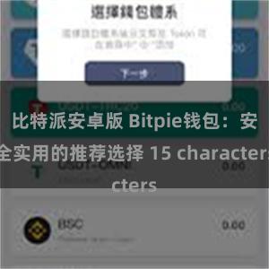 比特派安卓版 Bitpie钱包：安全实用的推荐选择 15 characters
