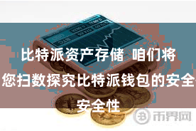 比特派资产存储  咱们将与您扫数探究比特派钱包的安全性