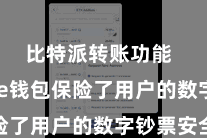 比特派转账功能  Bitpie钱包保险了用户的数字钞票安全