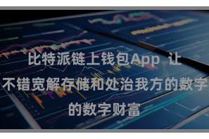 比特派链上钱包App  让用户不错宽解存储和处治我方的数字财富