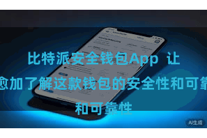 比特派安全钱包App  让您愈加了解这款钱包的安全性和可靠性