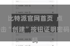 比特派官网首页  点击“创建”按钮证明密码