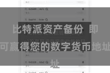 比特派资产备份  即可赢得您的数字货币地址