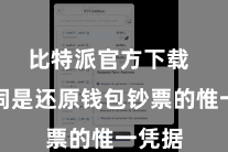 比特派官方下载  助记词是还原钱包钞票的惟一凭据