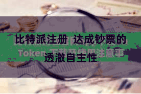 比特派注册  达成钞票的透澈自主性