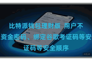 比特派钱包理财版  用户不错成立资金密码、绑定谷歌考证码等安全顺序