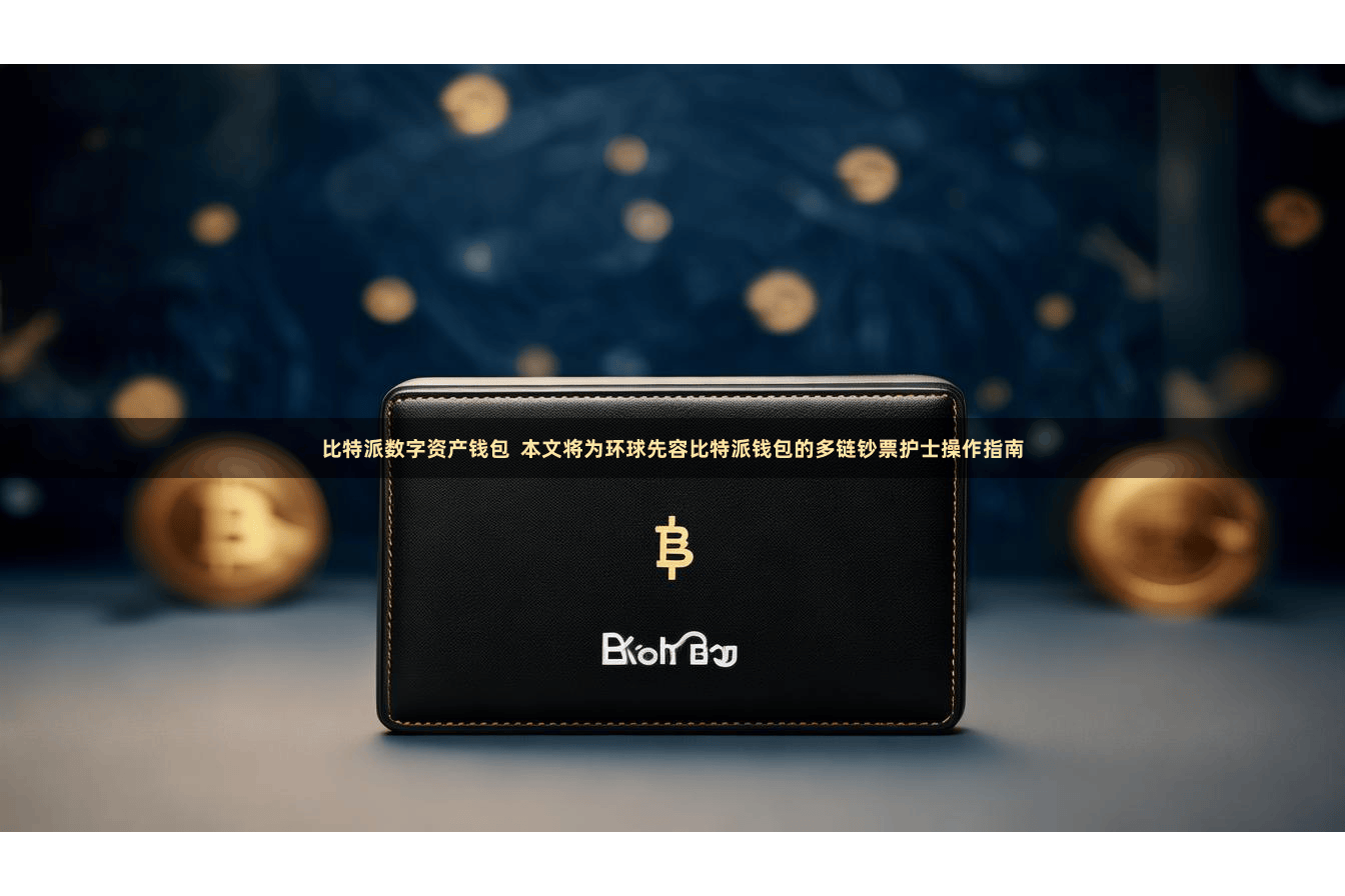 比特派数字资产钱包  本文将为环球先容比特派钱包的多链钞票护士操作指南