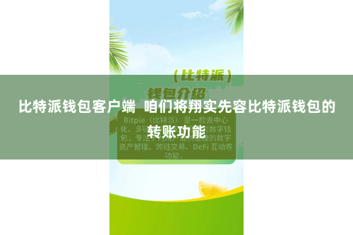 比特派钱包客户端  咱们将翔实先容比特派钱包的转账功能