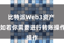 比特派Web3资产  如若你需要进行转账操作