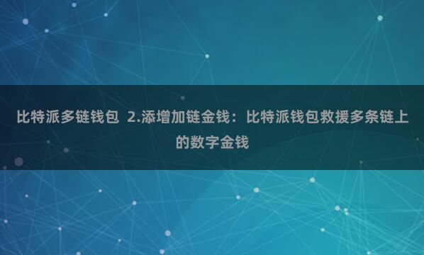 比特派多链钱包  2.添增加链金钱：比特派钱包救援多条链上的数字金钱