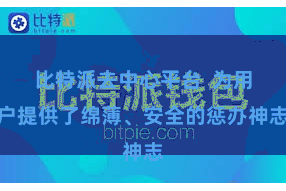 比特派去中心平台  为用户提供了绵薄、安全的惩办神志