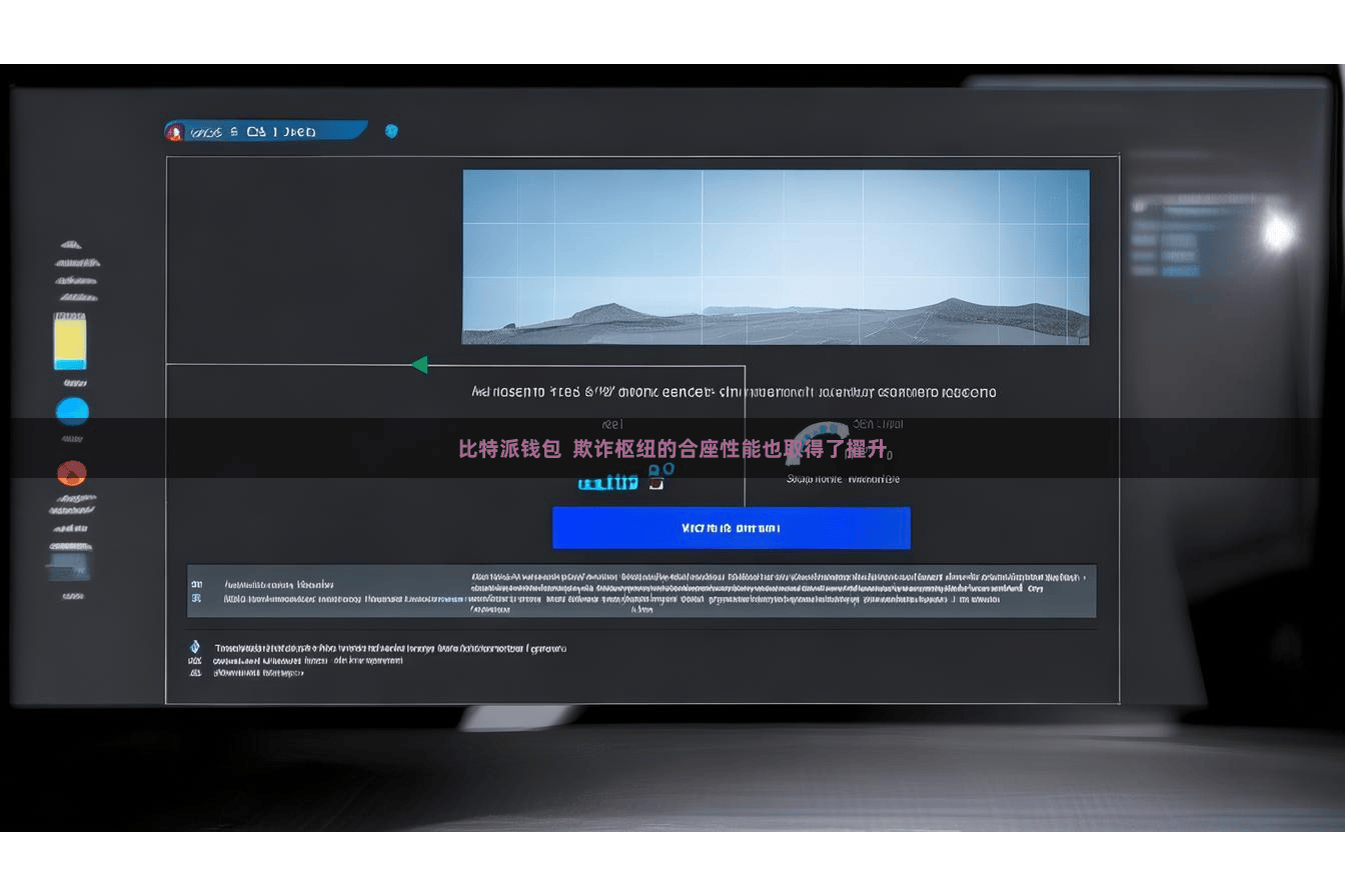 比特派钱包  欺诈枢纽的合座性能也取得了擢升