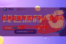 比特派数字资产平台  包括iOS和Android