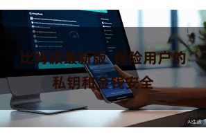 比特派最新版  保险用户的私钥和金钱安全