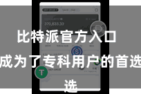比特派官方入口  成为了专科用户的首选