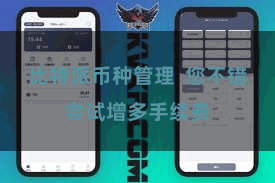 比特派币种管理  您不错尝试增多手续费