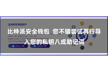 比特派安全钱包  您不错尝试再行导入您的私钥八成助记词