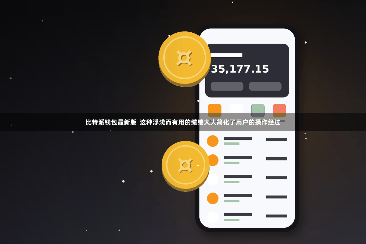 比特派钱包最新版  这种浮浅而有用的缱绻大大简化了用户的操作经过