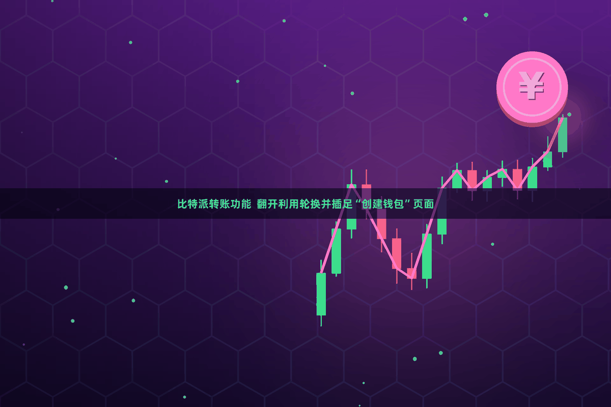 比特派转账功能  翻开利用轮换并插足“创建钱包”页面