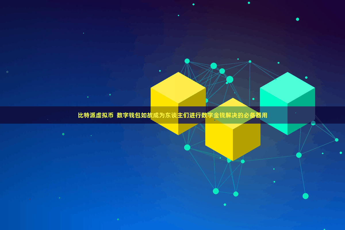 比特派虚拟币 数字钱包如故成为东谈主们进行数字金钱解决的必备器用