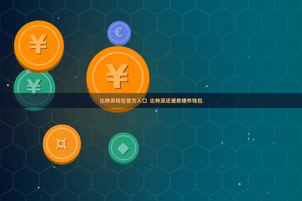比特派钱包官方入口  比特派还援救硬件钱包