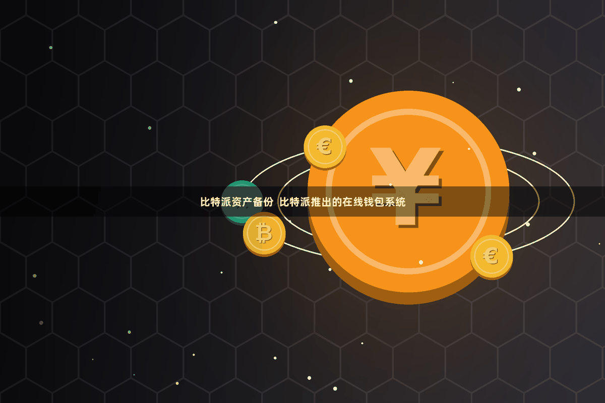 比特派资产备份  比特派推出的在线钱包系统