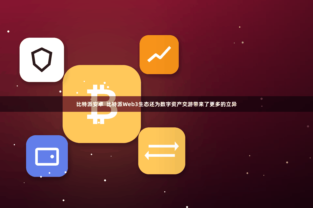 比特派安卓 比特派Web3生态还为数字资产交游带来了更多的立异